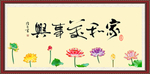 家和万事兴