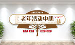 老年活动中心文化墙
