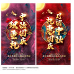 中秋国庆海报 中秋国庆展板