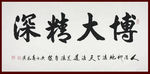 励志书法