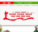 政协之家文化墙 政协文化墙