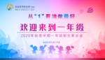 一年级家长会