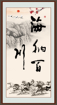 海纳百川