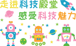 走进科技殿堂