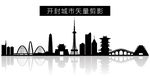 开封城市矢量剪影