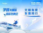 蓝色展板 东奥同行 冰雪 滑雪