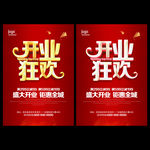 开业促销海报