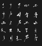水墨书法字体偏旁部首