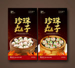 珍珠丸子