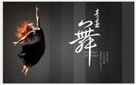 舞蹈背景墙