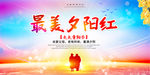 最美夕阳红