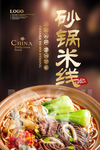 砂锅米线