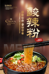 酸辣粉