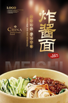 炸酱面
