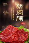 猪肉脯