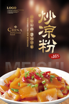 炒凉粉