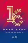 16线条数字周年海报设计