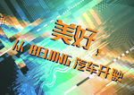 美好—原创字体设计
