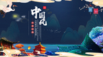 中国风