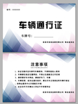 车辆通行证 车辆出入证汽车通行