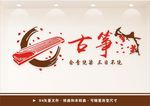 古筝文化墙