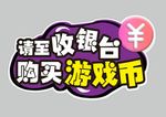 购买游戏币