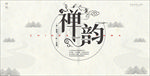 禅韵 禅海报