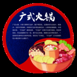 广式火锅简介