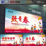 致青春