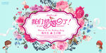 我们结婚了现代简约欧式婚典背景