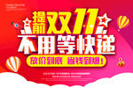 提前双十一