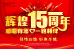 辉煌15周年