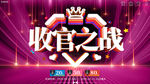 大气收官之战展板促销海报
