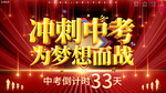 大气冲刺中考为梦想而战海报
