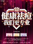 大气健康祛痘我们更专业促销海报