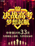 大气决战高考梦想起航海报
