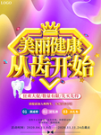 大气牙科口腔美容海报