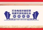 反诈宣传文化墙