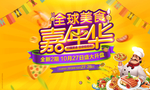 美食嘉年华图片