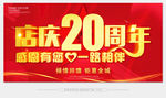 店庆20周年
