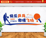 快乐乒乓 激情飞扬