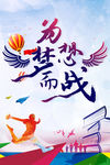 为梦想而战
