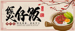 煲仔饭
