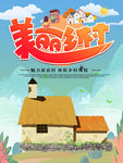 美丽乡村