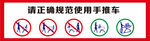 手推车标识