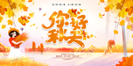 秋天海报设计