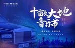 地产音乐节活动