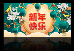 新年快乐海报