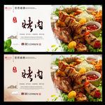 烤肉