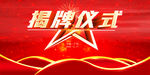 揭牌仪式